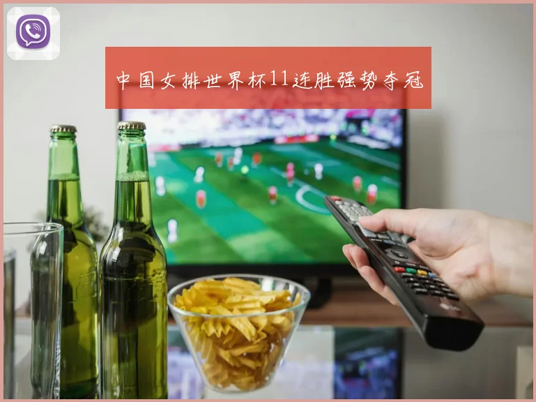 中国女排世界杯11连胜强势夺冠