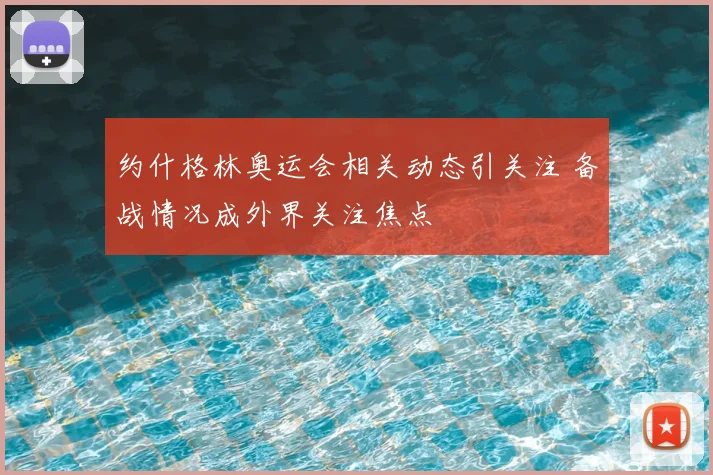 约什格林奥运会相关动态引关注 备战情况成外界关注焦点