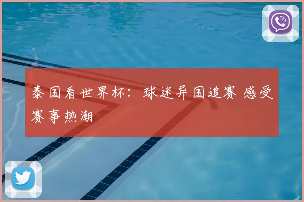 泰国看世界杯:球迷异国追赛 感受赛事热潮
