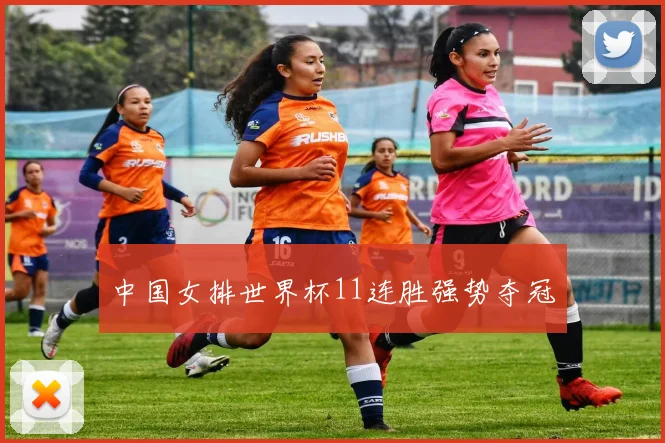 中国女排世界杯11连胜强势夺冠