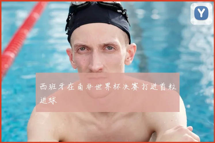 西班牙在南非世界杯决赛打进首粒进球