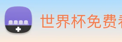 世界杯免费看的网站 Logo